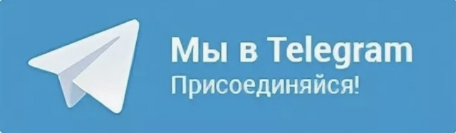 Мы в Телеграм
